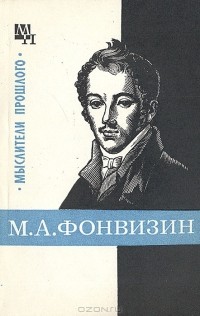 А. Ф. Замалеев - М. А. Фонвизин