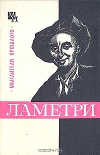 В. М. Богуславский - Ламетри