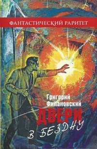 Григорий Филановский - Двери в бездну. Сборник