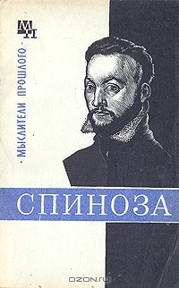 В. В. Соколов - Спиноза