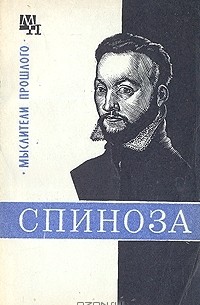 В. В. Соколов - Спиноза