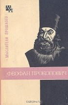 В. М. Ничик - Феофан Прокопович