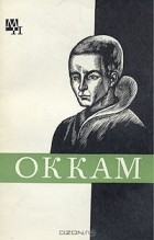  - Уильям Оккам