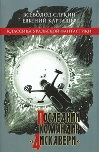  - Последний командир "Дискавери". Сборник