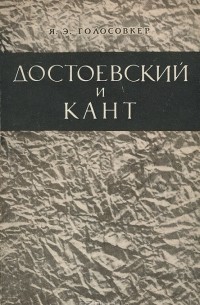 Я. Э. Голосовкер - Достоевский и Кант