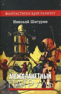 Николай Шагурин - Межпланетный патруль. Сборник