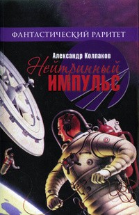 Александр Колпаков - Нейтринный импульс. Сборник