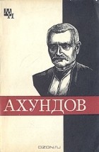 Ш. Ф. Мамедов - Мирза-Фатали Ахундов