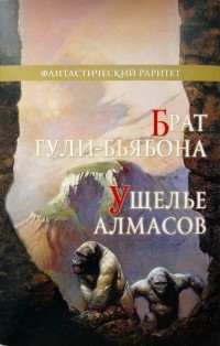 без автора - Брат гули-бьябона. Сборник