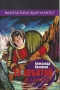 Александр Колпаков - За орбитой Плутона. Сборник