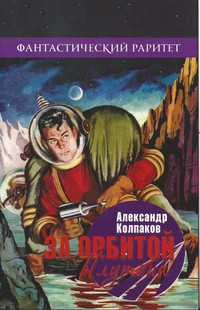 Александр Колпаков - За орбитой Плутона. Сборник