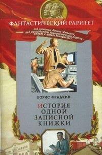 Борис Фрадкин - История одной записной книжки. Сборник