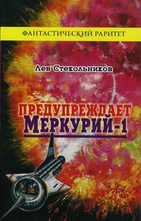 Лев Стекольников - Предупреждает "Меркурий-1". Сборник