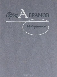 Сергей Абрамов - Избранное (сборник)