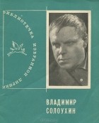 Владимир Солоухин - Владимир Солоухин. Избранная лирика