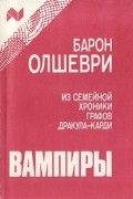 Барон Олшеври - Вампиры. Из семейной хроники графов Дракула-Карди