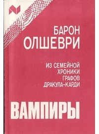 Барон Олшеври - Вампиры. Из семейной хроники графов Дракула-Карди