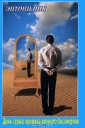 Энтони Пик - День сурка. Хроника личного бессмертия