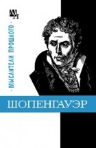 Бернард Быховский - Шопенгауэр