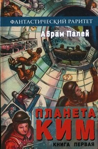 Абрам Палей - Планета КИМ. Книга первая