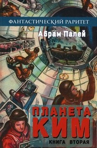 Абрам Палей - Планета КИМ. Книга вторая