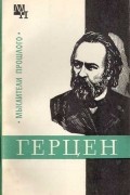 Александр Володин - Герцен