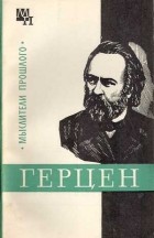 Александр Володин - Герцен