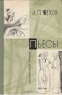 А. П. Чехов - Пьесы (сборник)
