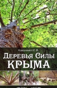 Коваленко И. М. - Деревья силы Крыма