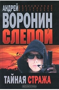 Слепой. Тайная стража