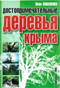 Коваленко И. М. - Достопримечательные деревья Крыма