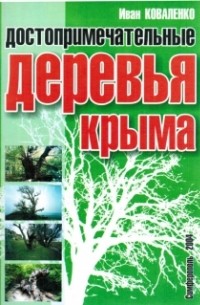 Коваленко И. М. - Достопримечательные деревья Крыма