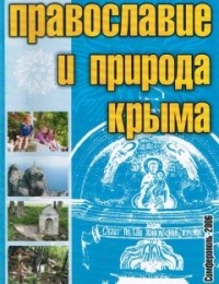 Коваленко И. М. - Православие и природа Крыма