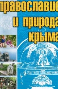 Коваленко И. М. - Православие и природа Крыма