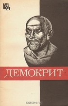 Б. Б. Виц - Демокрит