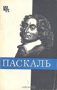 Стрельцова Г. Я. - Блез Паскаль