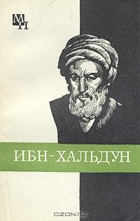 А. А. Игнатенко - Ибн-Хальдун