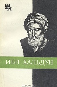 А. А. Игнатенко - Ибн-Хальдун