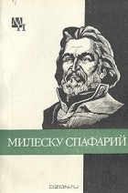 Дмитрий Урсул - Милеску Спафарий