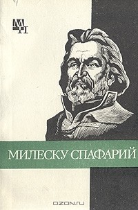 Дмитрий Урсул - Милеску Спафарий