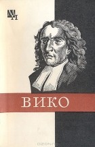 М. А. Киссель - Джамбаттиста Вико