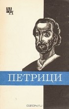Илья Панцхава - Петрици