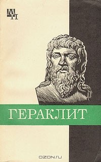 Ф. Кессиди - Гераклит