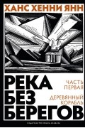 Ханс Хенни Янн - Река без берегов. Часть первая: Деревянный корабль