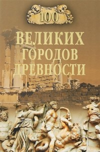 Н. Н. Непомнящий - 100 великих городов древности