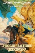 Темный властелин Деркхольма