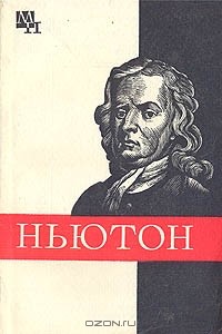 Б. Г. Кузнецов - Ньютон