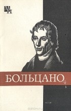 Виталий Колядко - Бернард Больцано