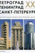 Петроград. Ленинград. Санкт-Петербург: Архитектурно-градостроительные уроки