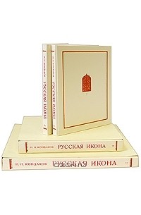 Н. П. Кондаков - Русская икона (комплект из 2 книг и 2 альбомов с репродукциями)